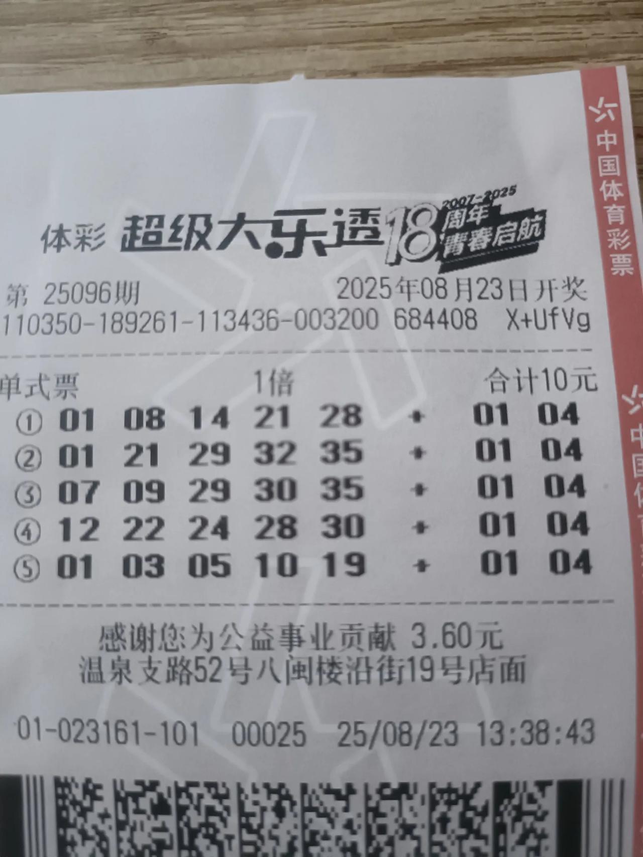 记录精彩生活第30天，这张票你们应该看得出来，前驱应该不是我选的，后区是我选的，