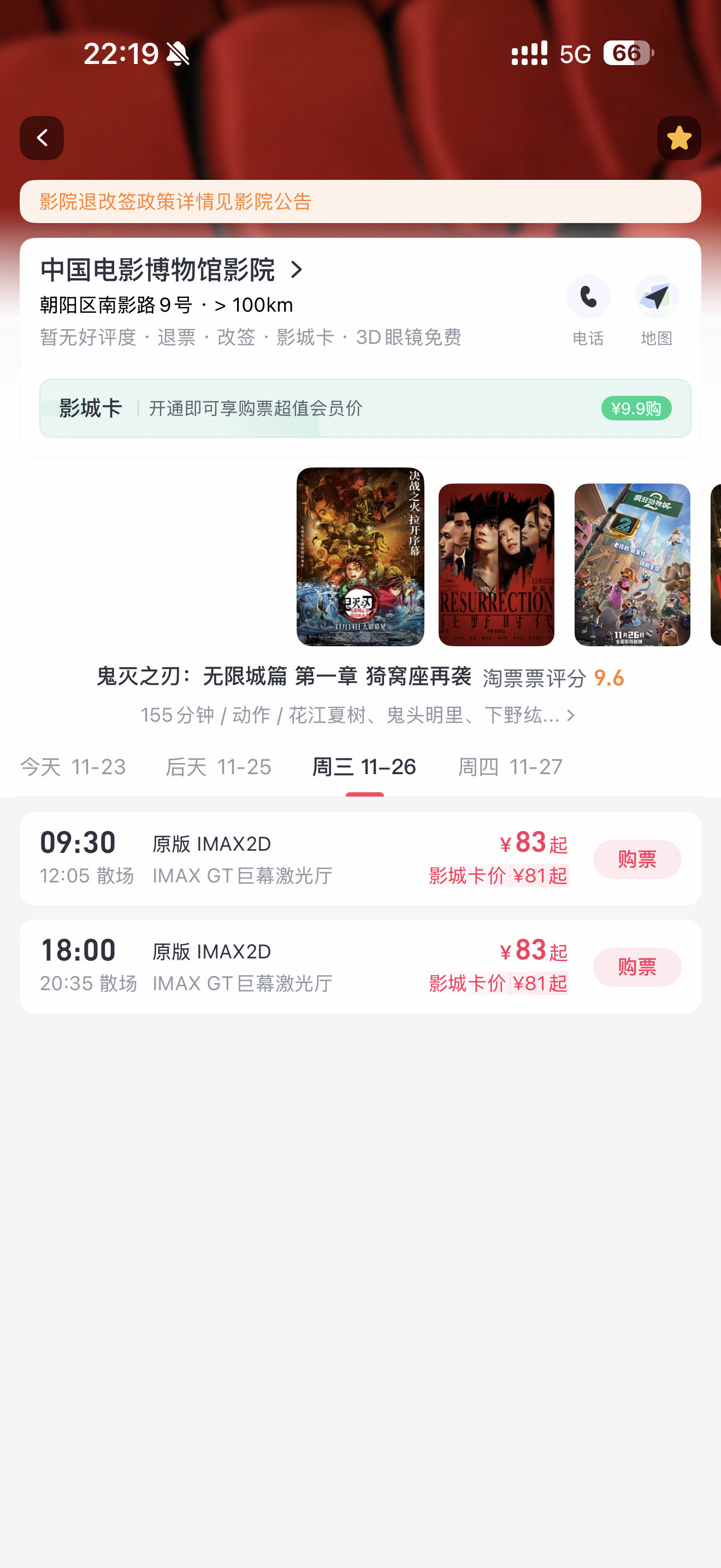 请给26日早上9:30第一场的《鬼灭》四个人安排退票。请26日开始IMAX