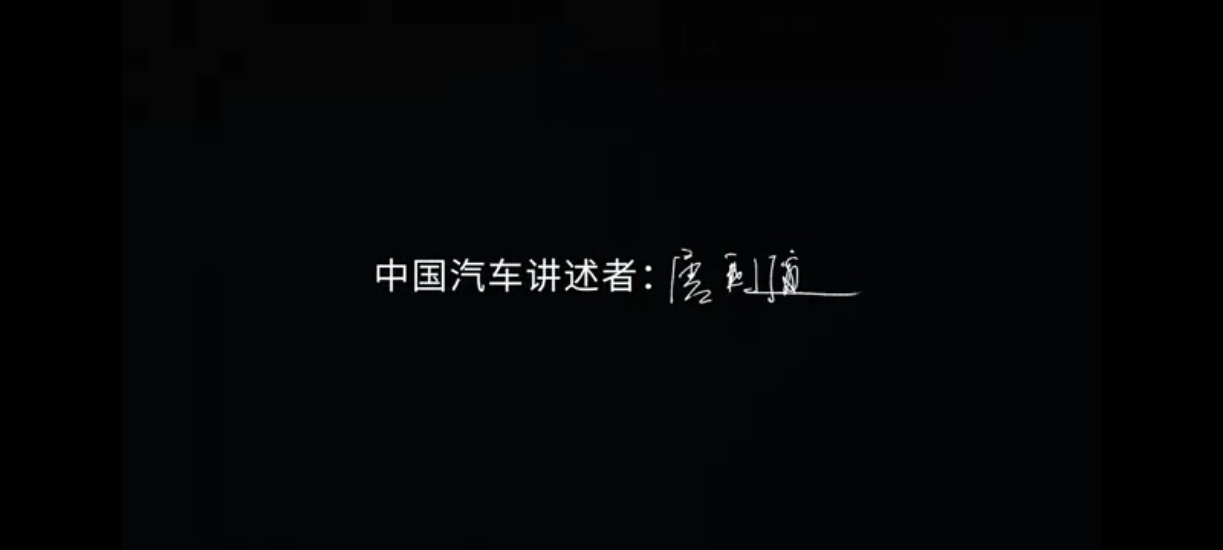 你可以永远相信中国汽车从宏大叙事的角度看，讲述中国车企友商们的成功佳绩是好事，但
