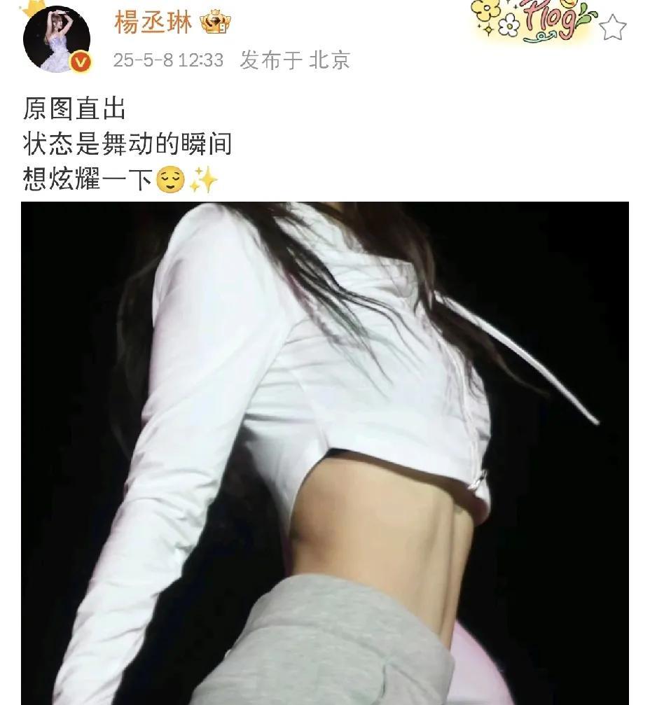 杨丞琳，炫耀发文！这波操作，杨丞琳妥妥的炫耀发文啊。照片里，她身穿白色露腰短