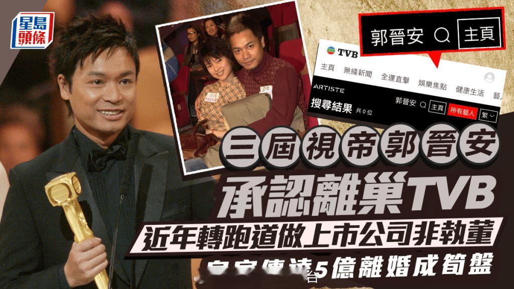 星岛：TVB三届视帝郭晋安承认离巢与欧倩怡离婚后成笋盘转跑道变上市公司董事身