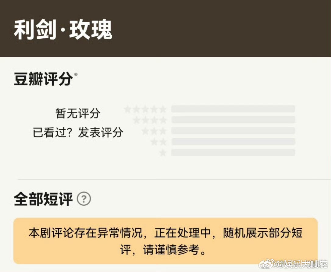迪丽热巴利剑玫瑰豆瓣评论异常迪丽热巴利剑玫瑰豆瓣评论崩了迪丽热巴利剑玫瑰评论异