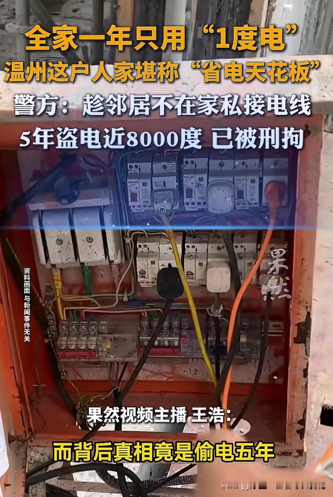 真的有全家一年只用1度电的，还真有！温州就有一户人家堪称“省电天花板”，无论家里