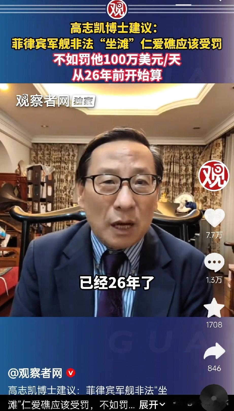 高志凯最近又出了个挺有意思的建议——给赖在仁爱礁的菲律宾军舰算罚款，一天100万