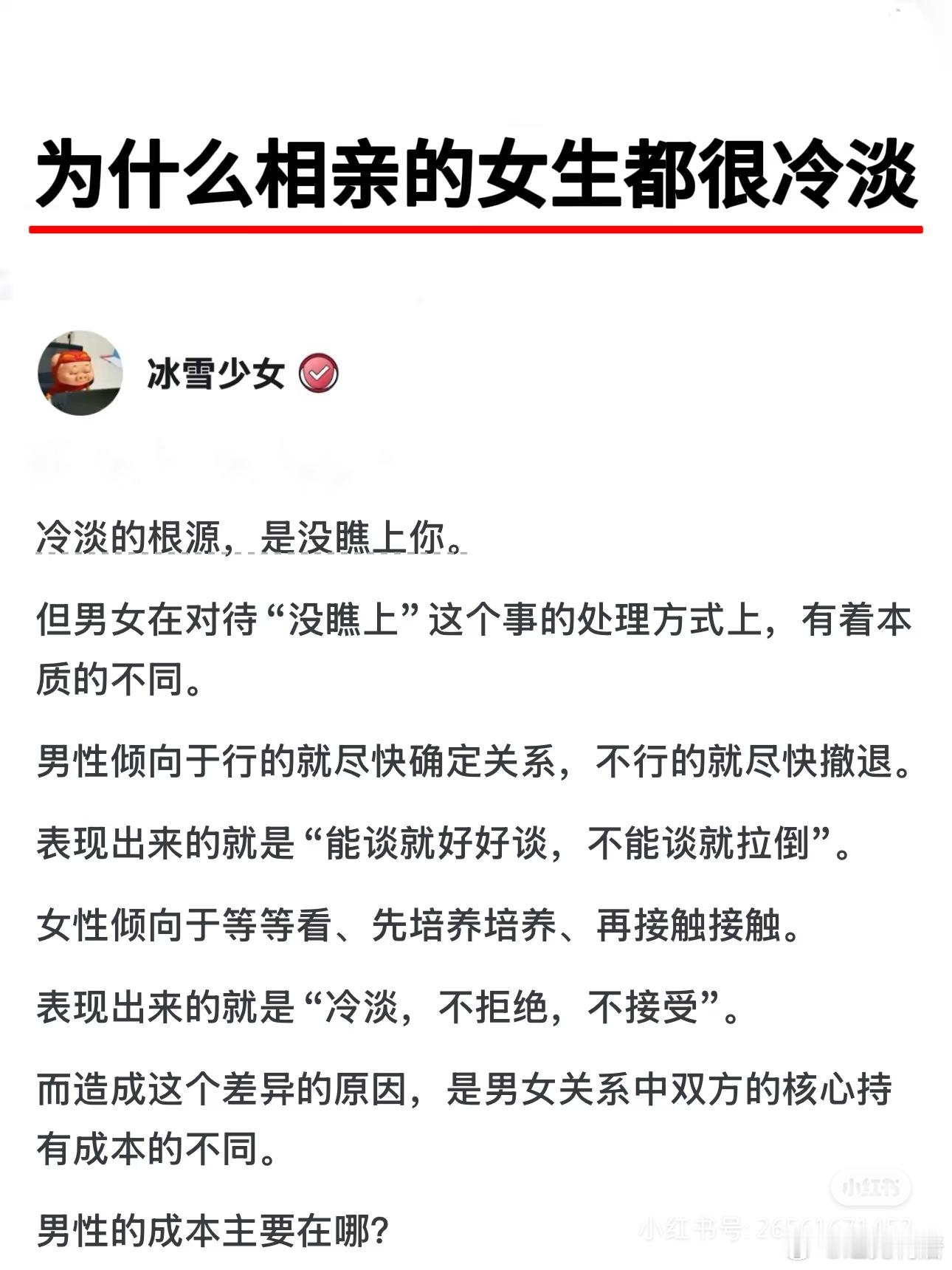 “为什么相亲的女生都很冷淡”​​​