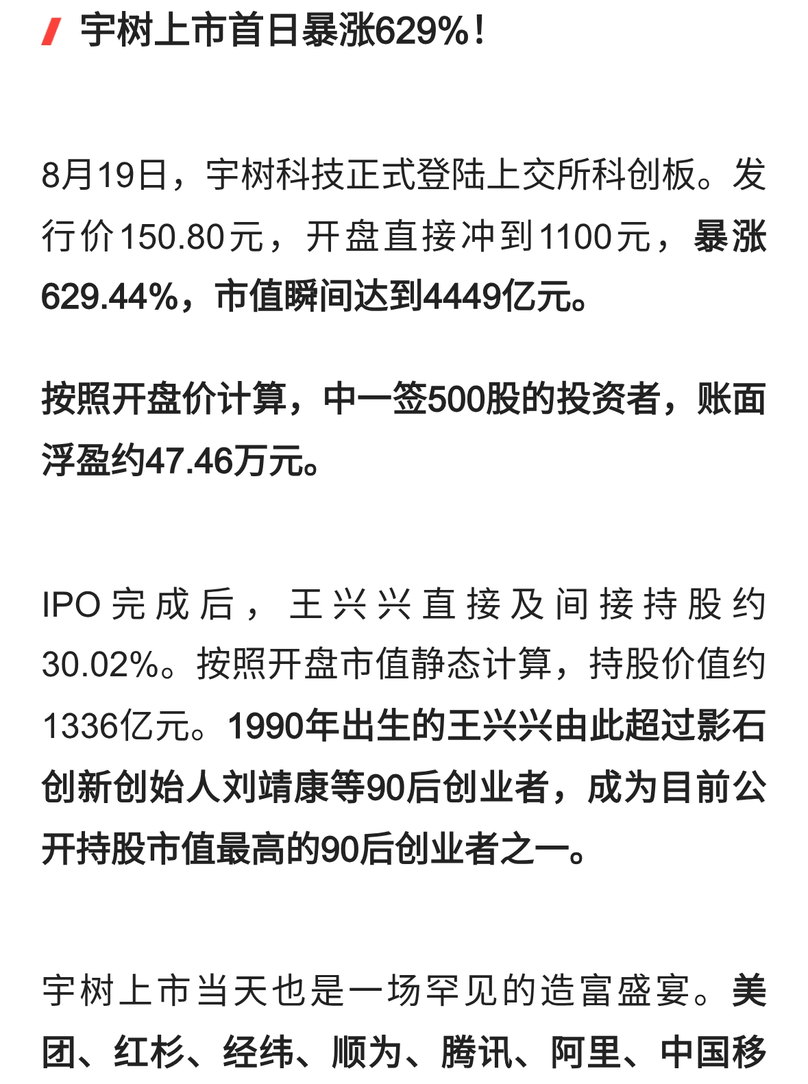 宇树拿下4000亿神话！王兴兴成为最富90后