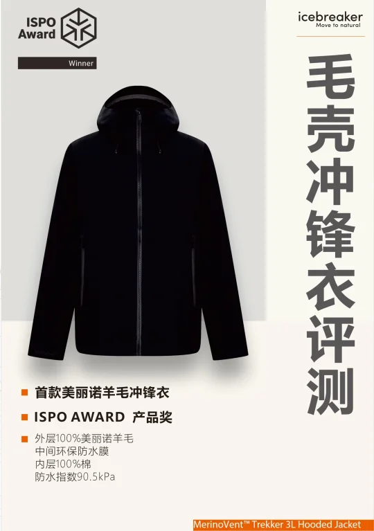 首款美丽诺羊毛冲锋衣评测|icebreaker 毛壳
