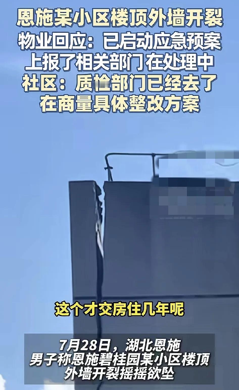 7月28日，湖北恩施某小区有网友发现楼顶已经开裂，摇摇欲坠。业主们说这小区才交房