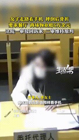 “这个判决真霸气！”上海，一女子逛商场时，因为看手机太投入，直接摔下了楼梯，明眼