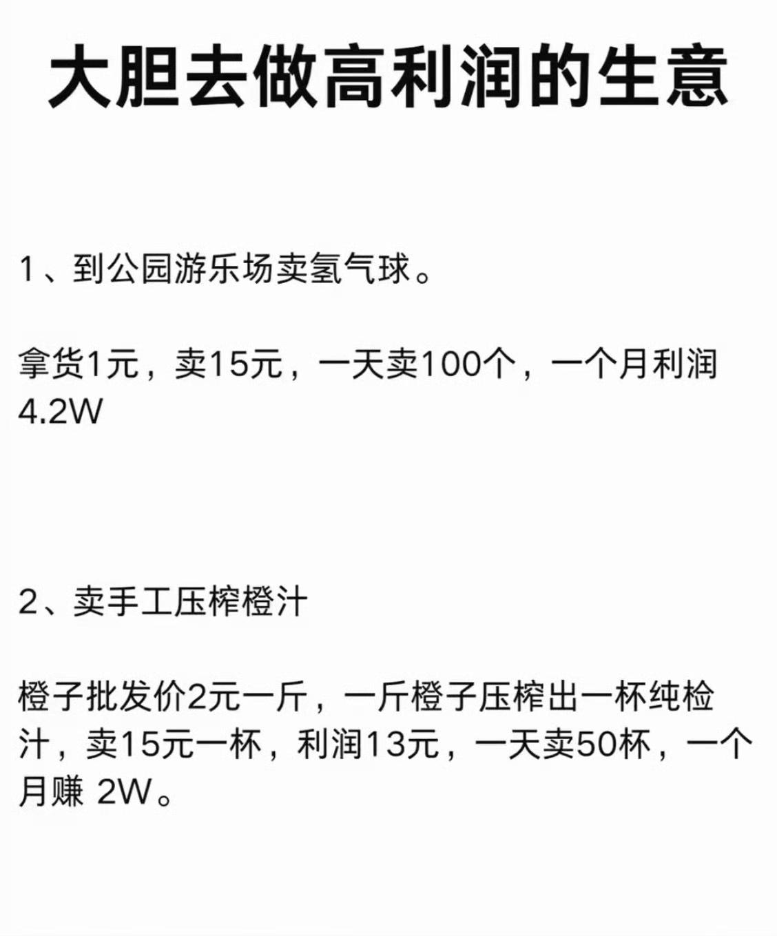 大胆去做高利润的生意​​​
