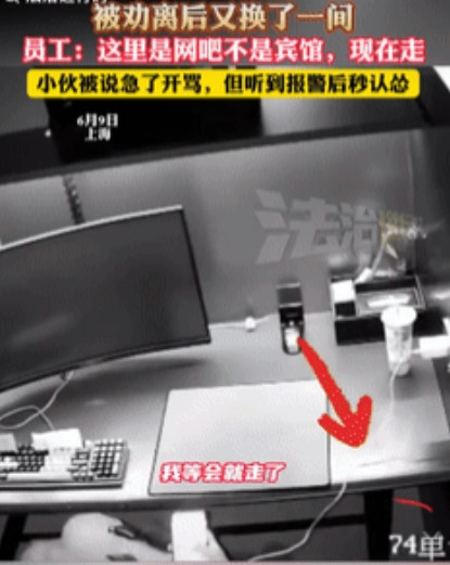 “白嫖失败了！”上海一小伙免费蹭网吧包厢，被工作人员以顾客要上网为由劝离后，小伙