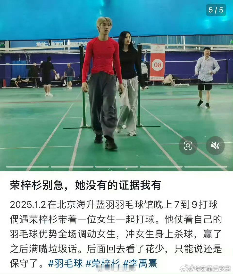 荣梓杉黄毛红秋衣荣梓杉冲女生身上杀球黄毛红秋衣的搭配确实吸睛，可这不是失德的借