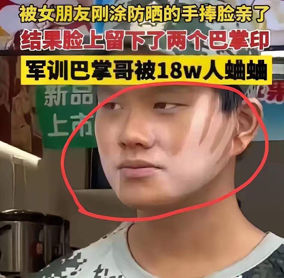 军训“巴掌脸”小哥火了！被女朋友涂防晒的手捧脸亲了，结果脸上直接留下俩超明