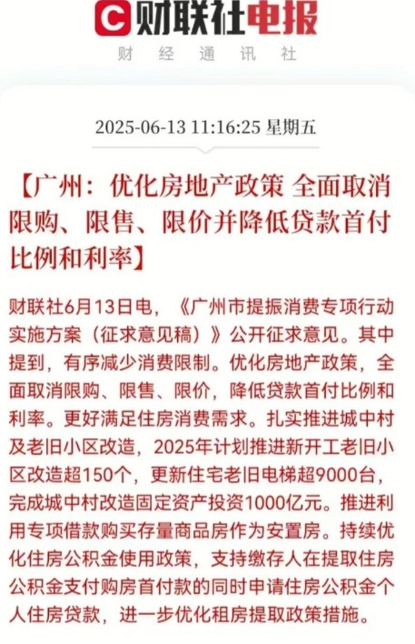 广州顶不住了！就在刚刚，广州正式官宣，全面取消限购、限售、限价，降低贷款首付