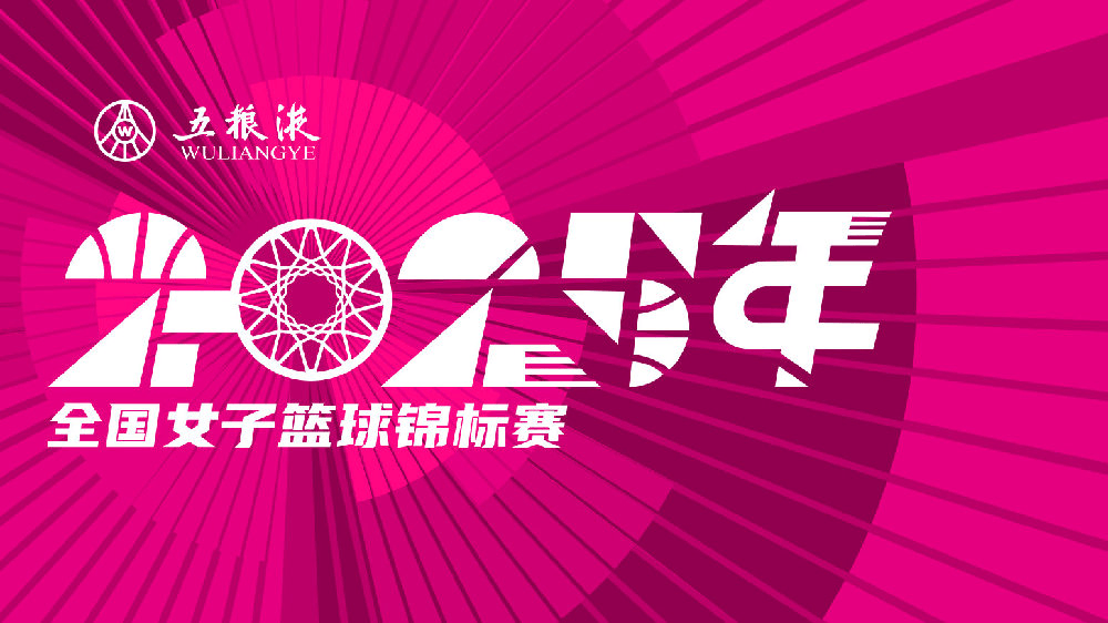 官方: 2025年全国女子篮球锦标赛第一阶段将于9月10日打响