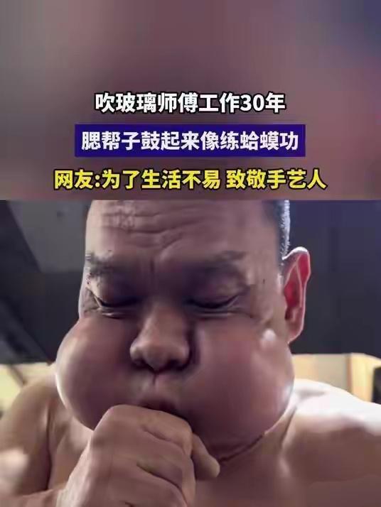 吹玻璃30载！广东大叔腮帮子练就“蛤蟆功”，自封“青蛙王子”12月16日，广东