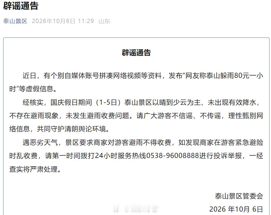 泰山景区回应躲雨80元一小时原来是谣言，拼凑的视频，不信谣不传谣。​​​