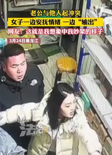 “这才是大智慧！”3月24日，黑龙江一对夫妻和别人发生口角，男子当场扔掉手机准备