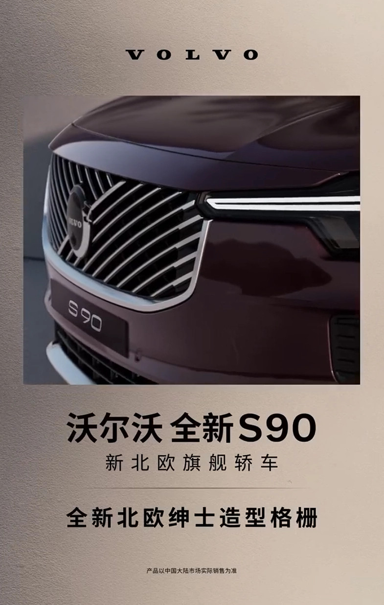 沃尔沃全新S90旗舰轿车5月29日上市沃尔沃今日宣布全新S90旗舰轿车