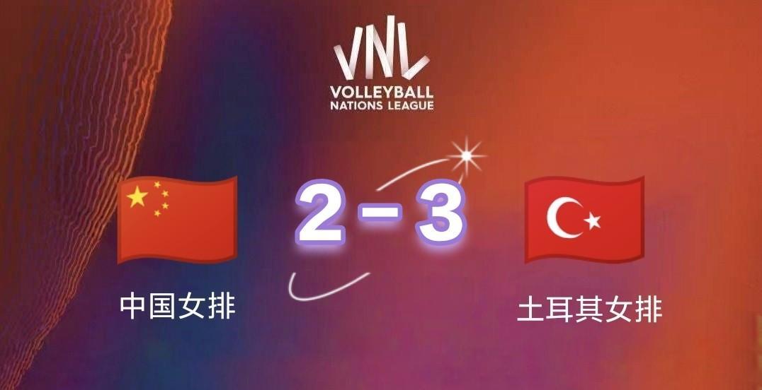 错失4个赛点！中国女排2-3憾负土耳其附中国女排香港站赛程6月8日19:3