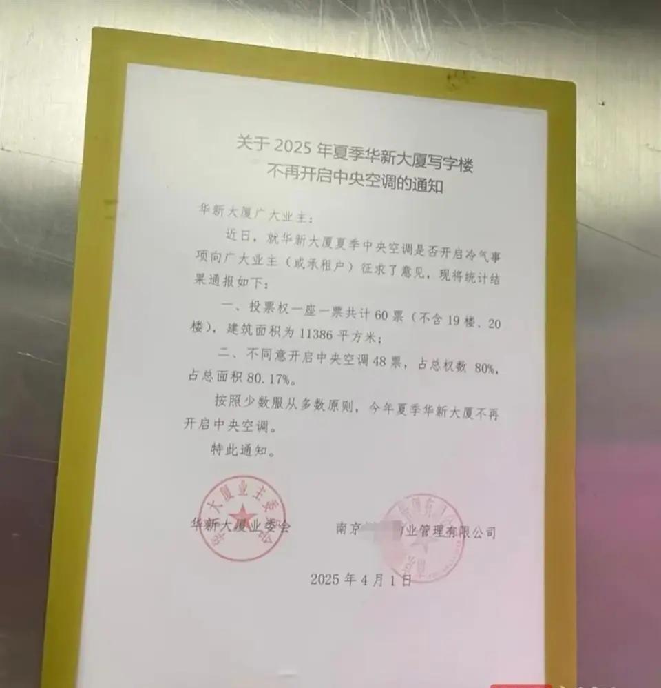 “电费都付不起？”江苏南京，一写字楼发出一则通知，经过意见征询，按照少数服从多数