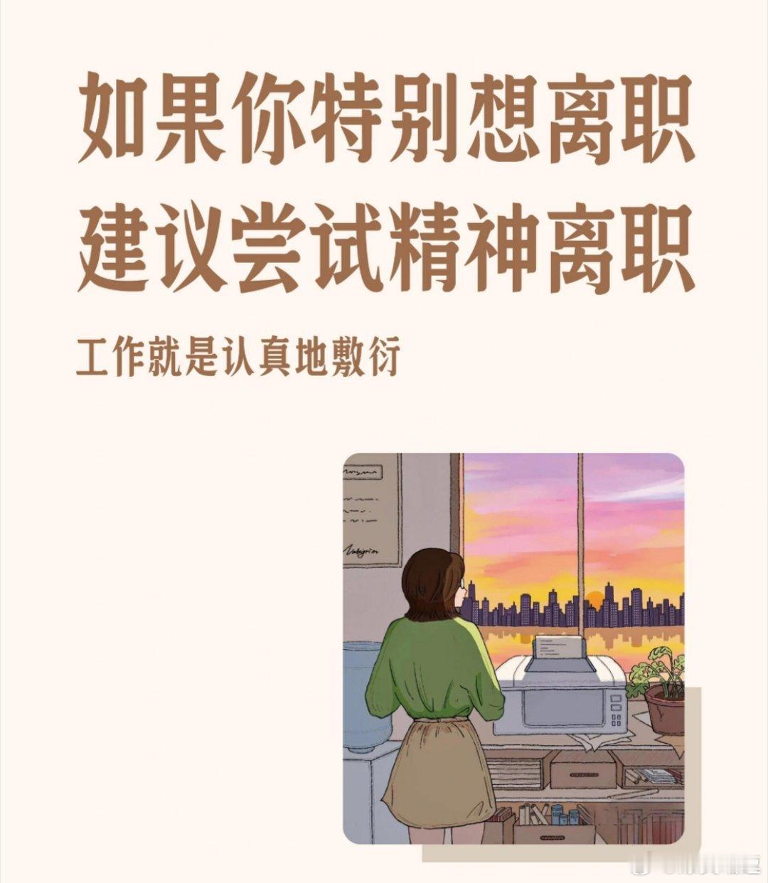 想离职时建议先尝试精神离职如果你现在工作特别的痛苦焦虑，压力大，但是又不敢离职，