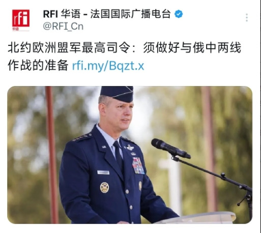 法国国际广播电台昨晚（7月18日）报道：“北约欧洲盟军最高司令：须做好与俄中两线
