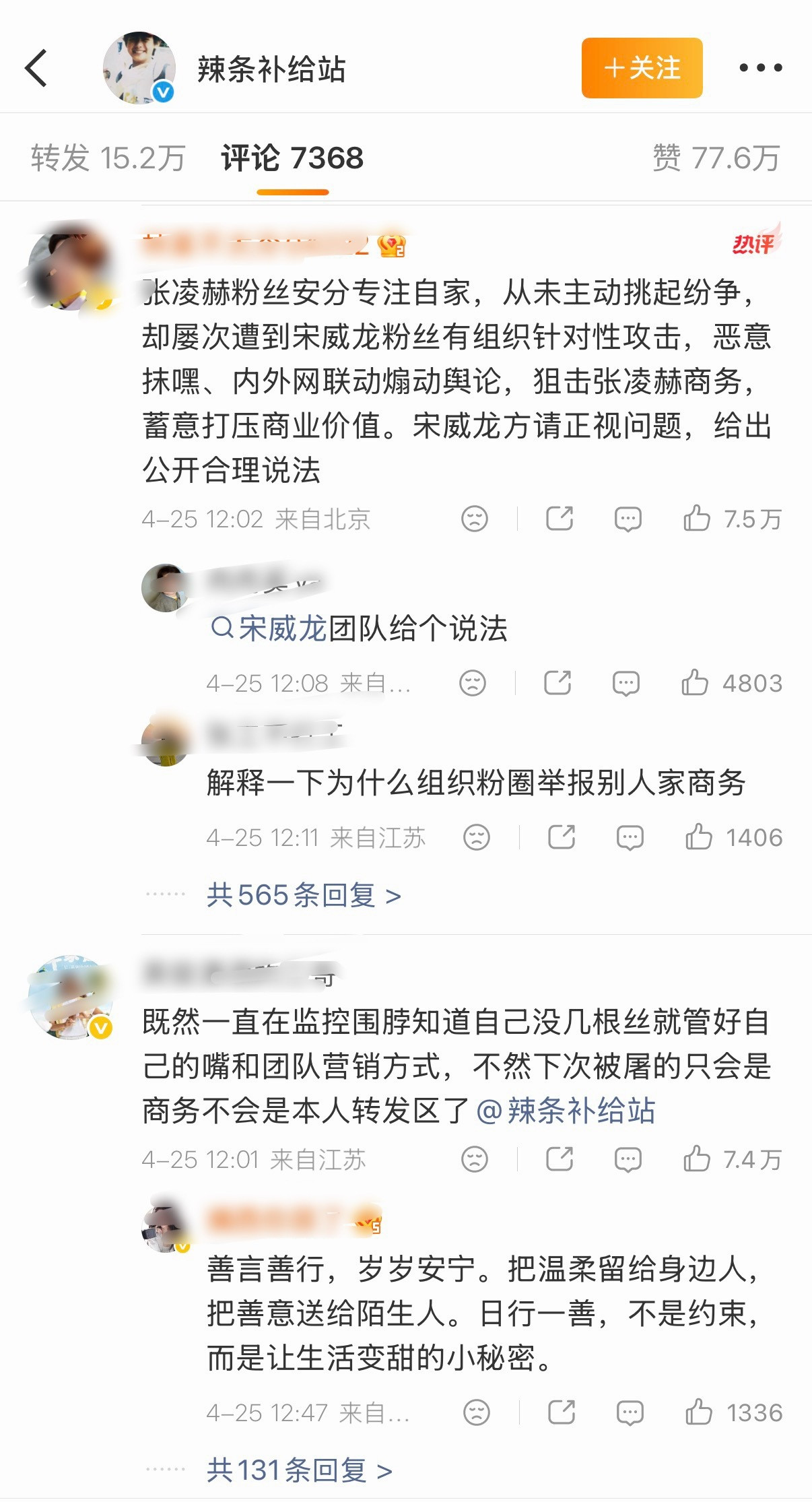 宋威龙工作室的告黑博下面，张凌赫家评论已经7w+赞了，要求给个说法宋威龙告张凌赫
