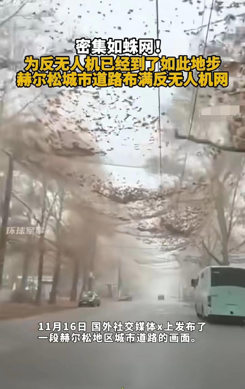 密集如蛛网，赫尔松城市道路布满反无人机网为反无人机已经到了如此地步建造这样的保