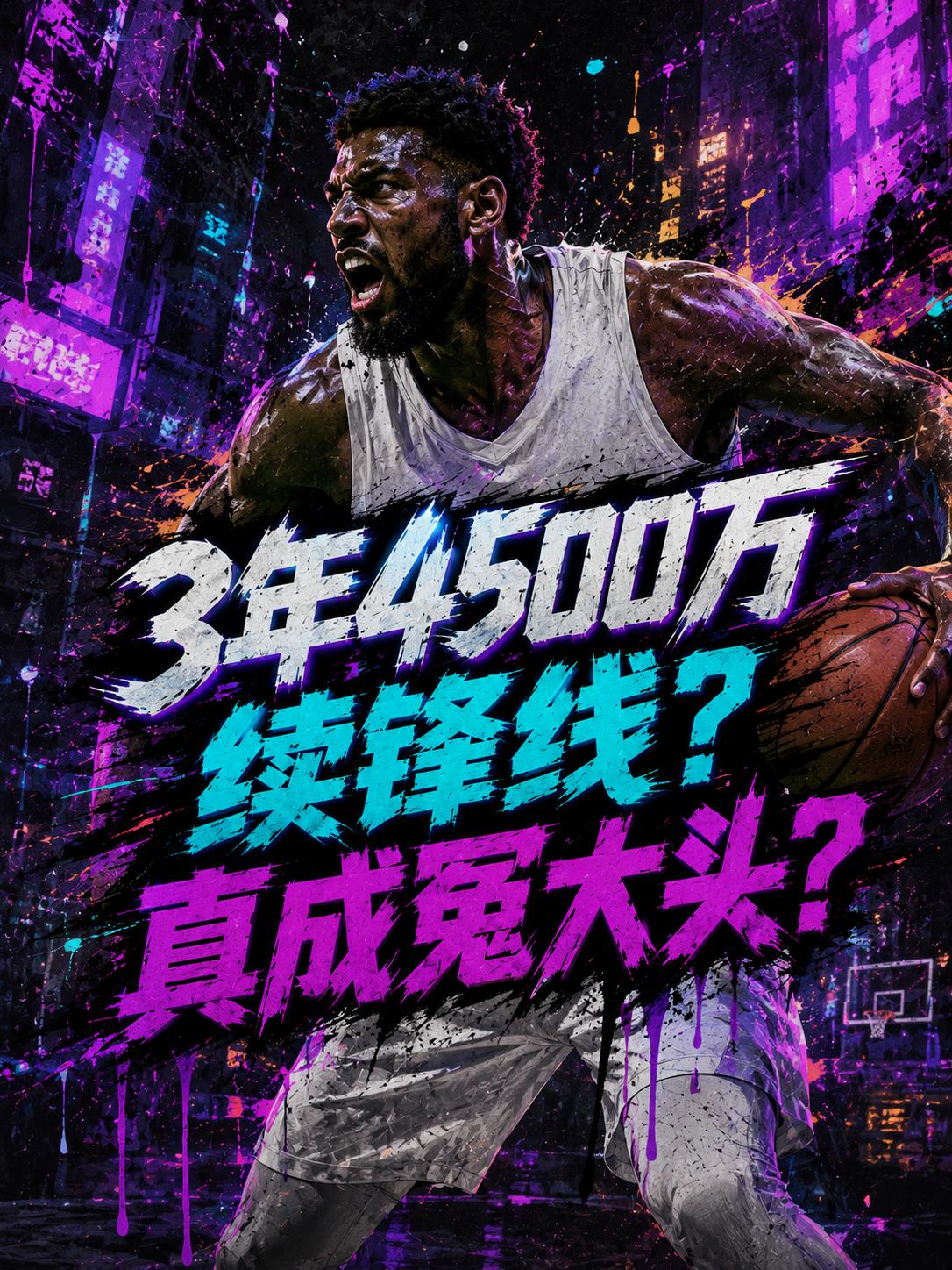 马刺队真的成了冤大头？他们竟然给这位球员送出了4500万美元的大合同，这样真的好