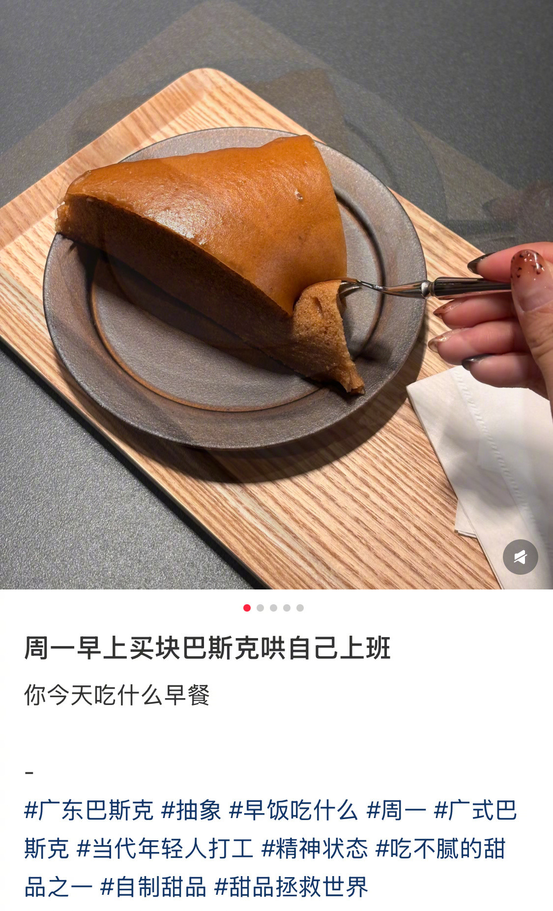 周一早上买块巴斯克哄自己上班