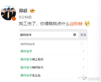 邓超喊陈赫赔他点什么哈哈哈哈邓超挂眼科邓超的