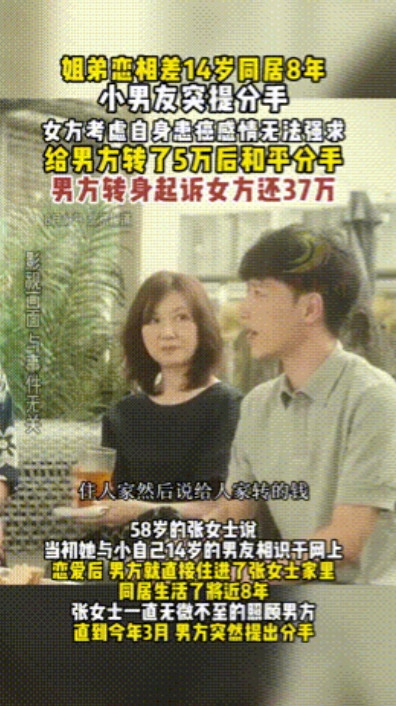“白嫖了8年！”北京，58岁女子和小14岁男友同居8年，女子照顾男子衣食住行，不