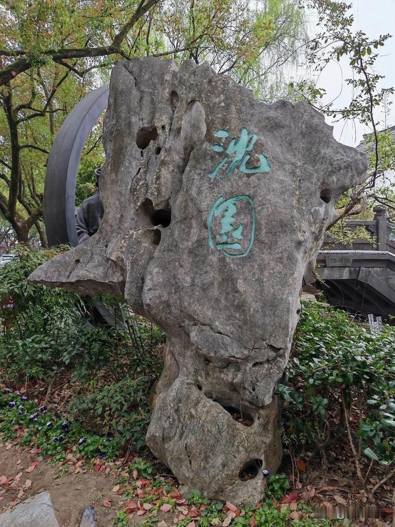  沈园非复旧池台。               伤心桥下春波绿