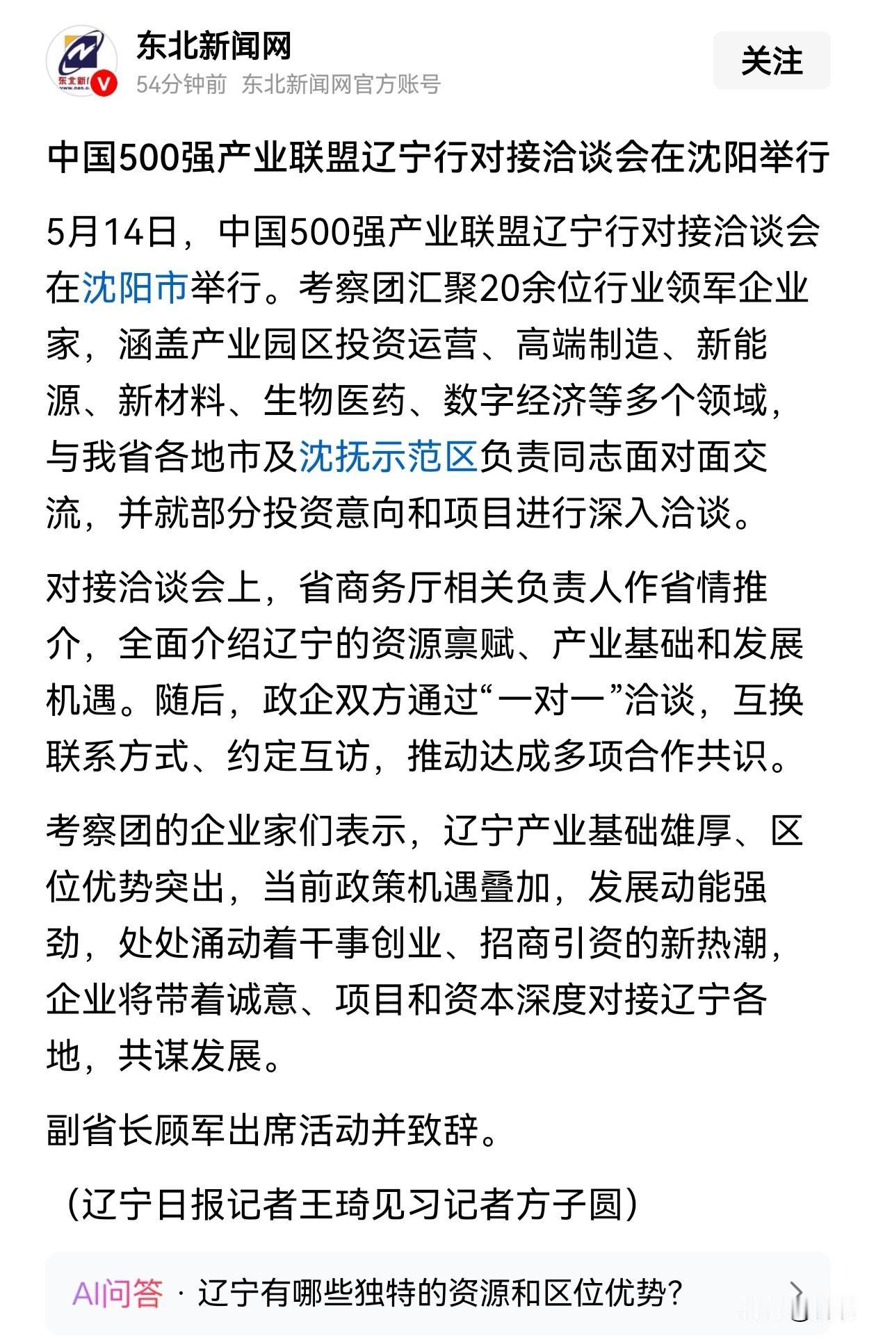 中国500强产业联盟辽宁行对接会在沈阳举行，因为沈阳的产业覆盖率全国排名第四，在