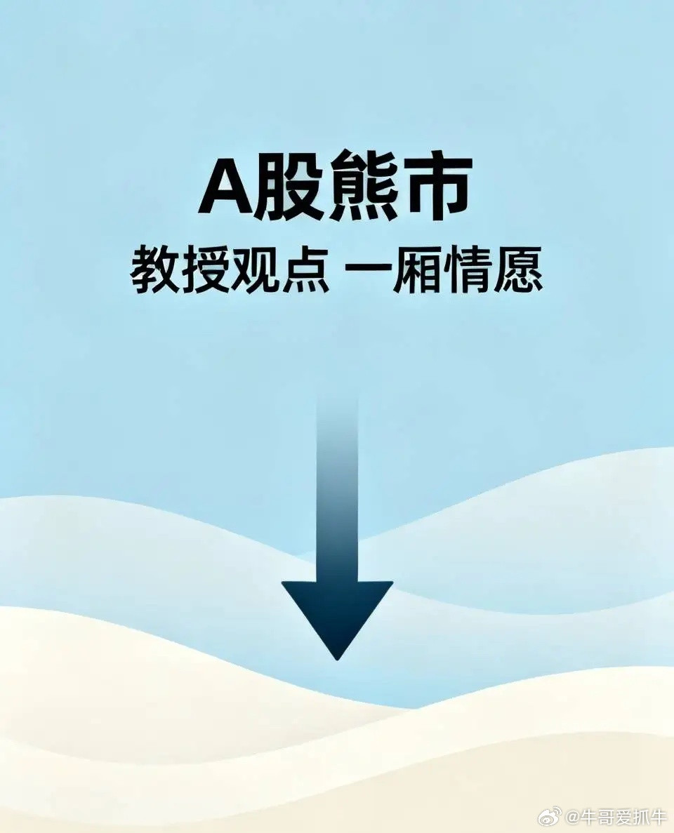 A股已然步入熊市，长此以往十分危险。即便像刘纪鹏这样的教授，在A股面前也得自叹不