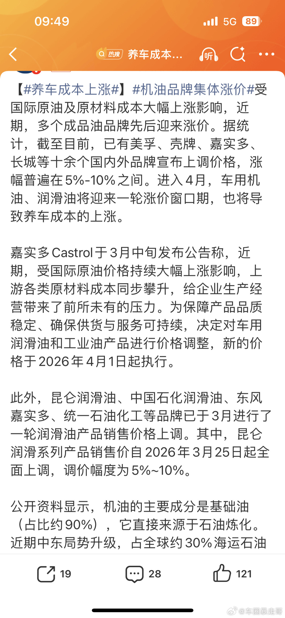 养车成本上涨机油涨价比汽油涨价要好点吧，毕竟又不是天天去保养，保养一次能开个一万