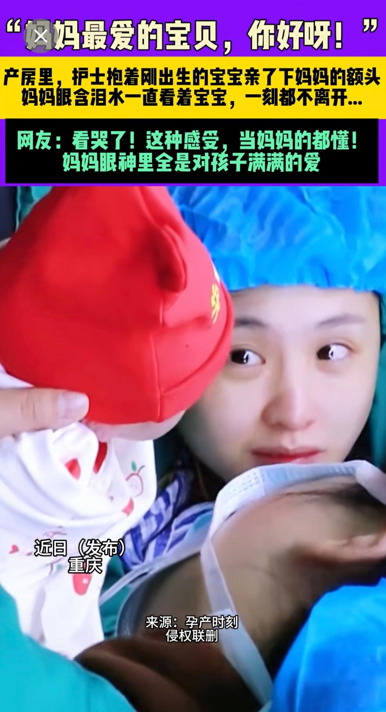 近日（发布），重庆，“妈妈最爱的宝贝，你好呀！”产房里，护士抱着刚出生的宝宝亲了