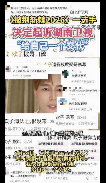 起诉湖南卫视？内娱圈的老套路了！这位叫欢子的《披荆斩棘的哥哥2026》选手，除了他的粉丝，旁人有几个