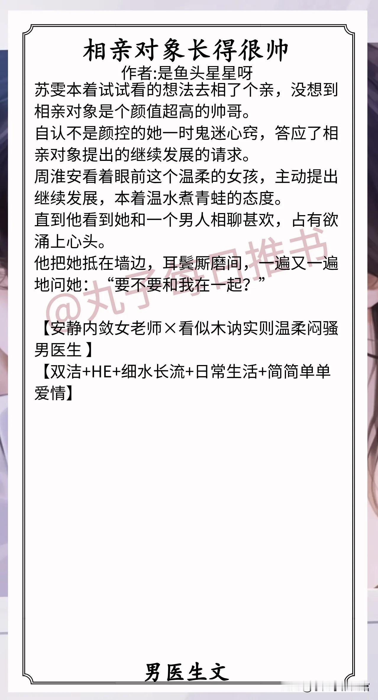 男医生文合集1.《相亲对象长得很帅》作者:是鱼头星星呀