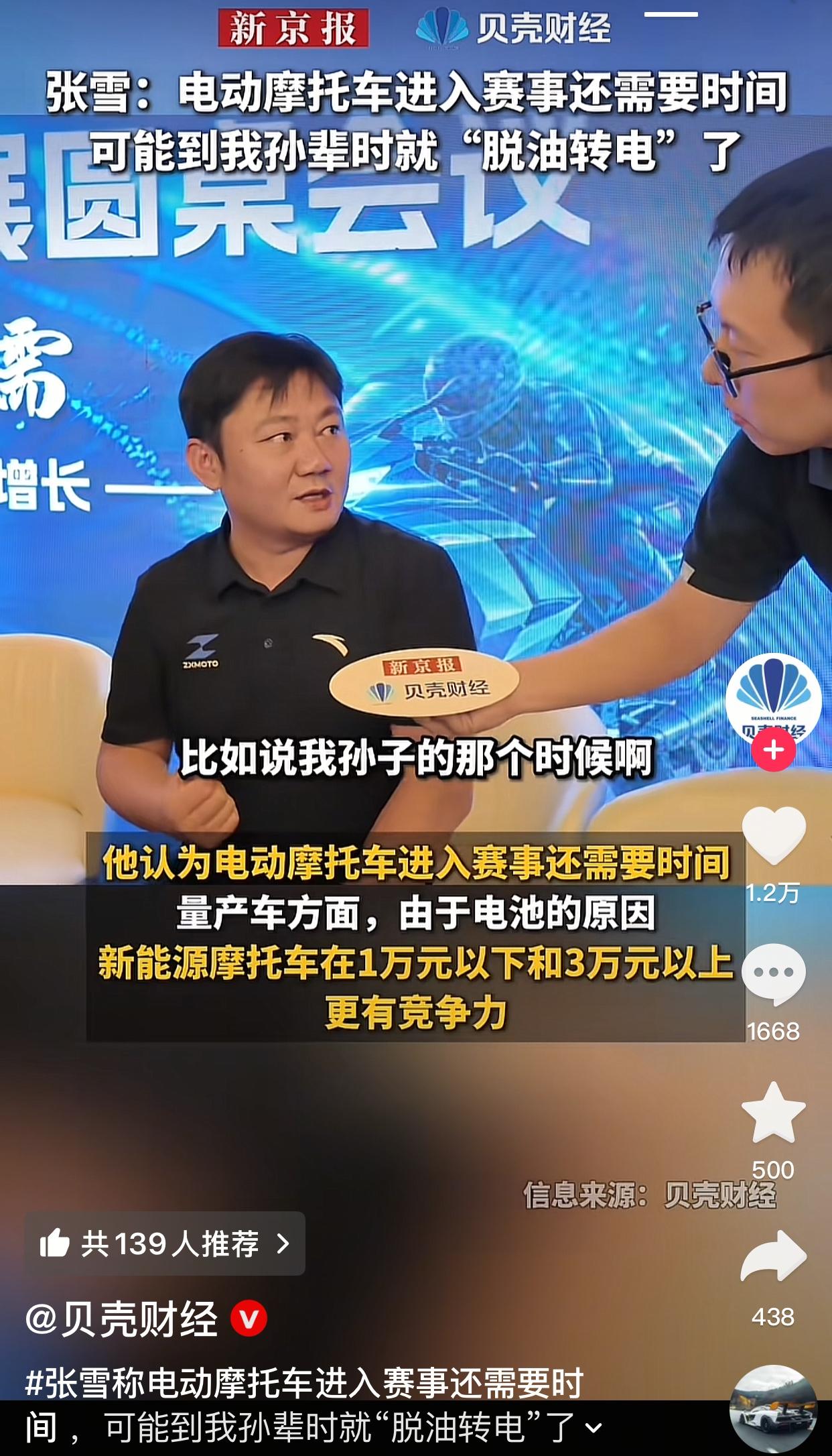 在北京，有记者问张雪：电动摩托车有没有可能成为赛事用车？张雪想都没想，说可能要到