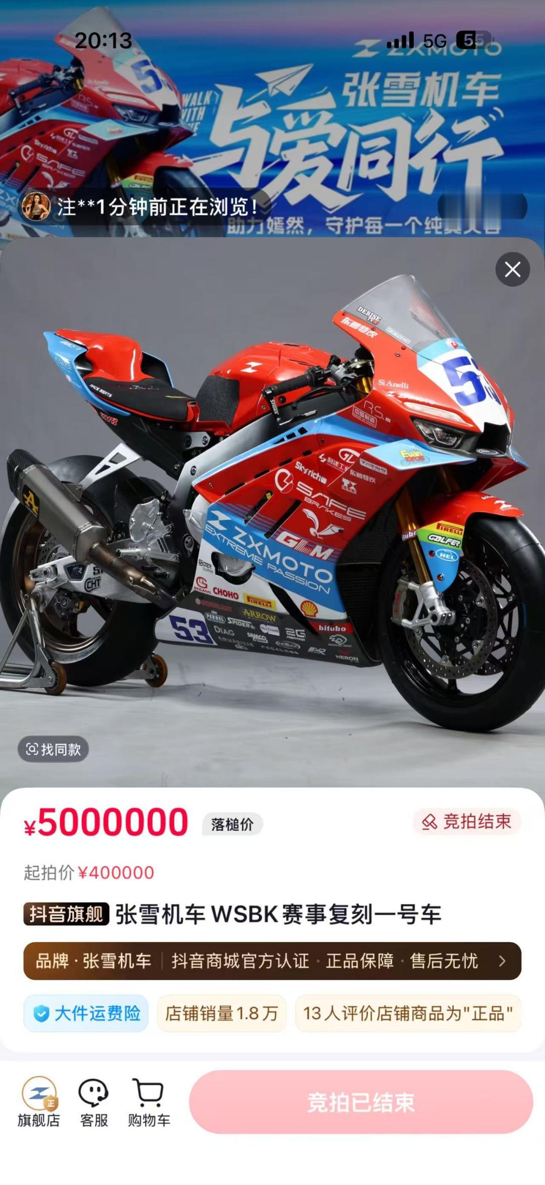 张雪拍卖冠军复刻赛车拍出500万