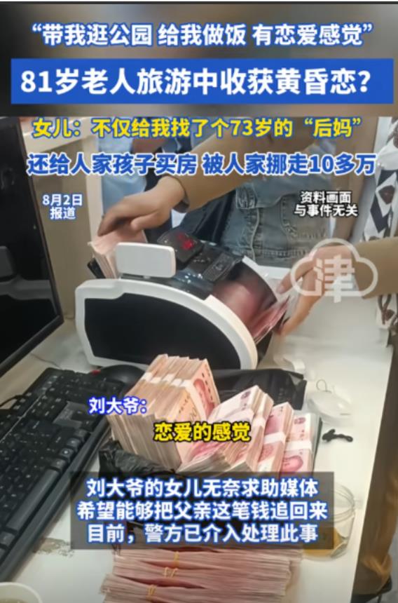 新疆，81岁大爷旅游恋上73岁女友，认识4天就花10万多，给女友儿子买新房！女儿