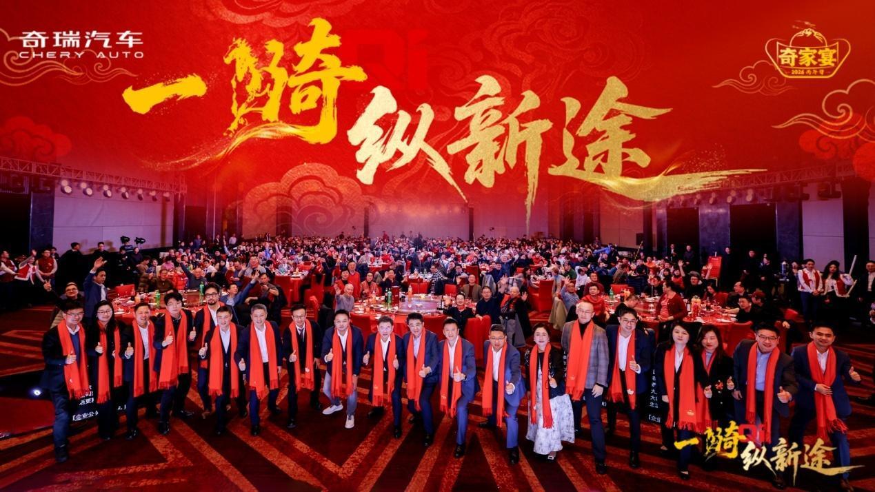 2026奇家宴在北京温情启幕，奇瑞集团携旗下奇瑞、星途、捷途、iCAR、纵横五大