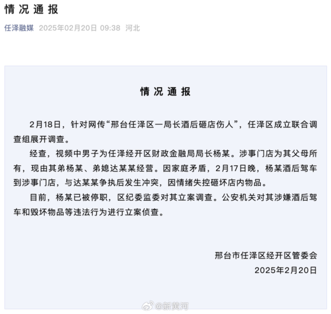 【#官方通报网传邢台一局长砸店伤人#：停职，纪委监委立案调查】2月20日，河北邢