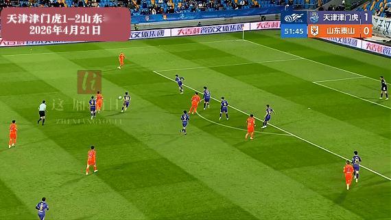 虽然山东泰山2:1客场胜天津津门虎，但比赛踢得并不精彩，尤其是上半场。这场胜利