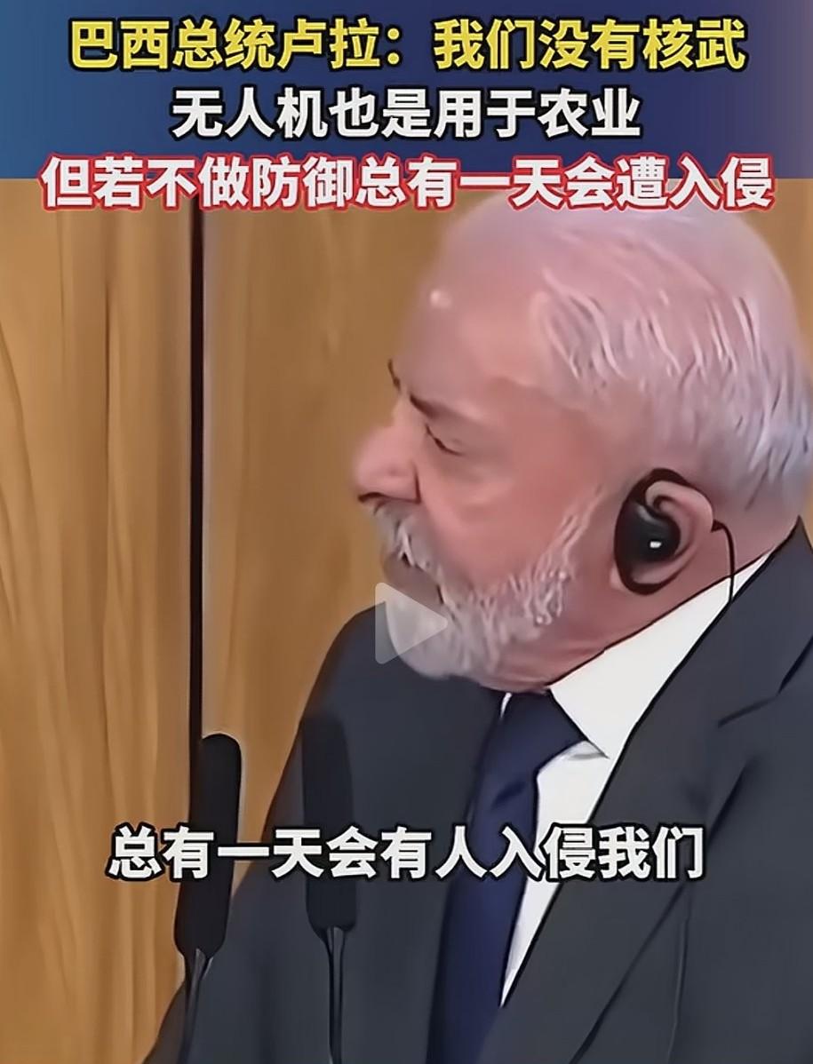 这是在担心谁呢？巴西总统卢拉表示：我们没有核武器，无人机是用于农业的，若不早做防