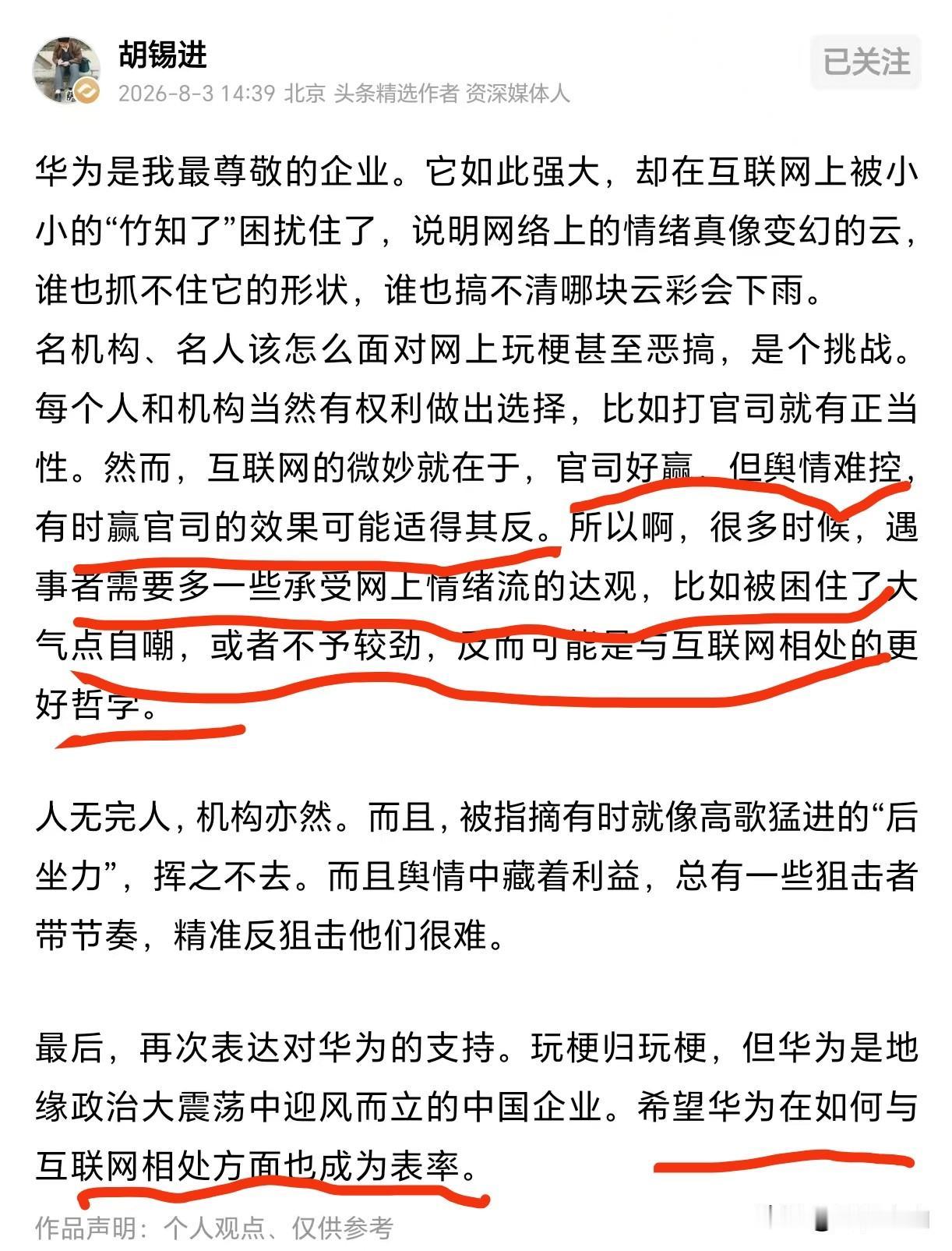 【胡锡进：希望华为“打不还手、骂不还手”？】华为为维护公司声誉，投诉“竹知了”这