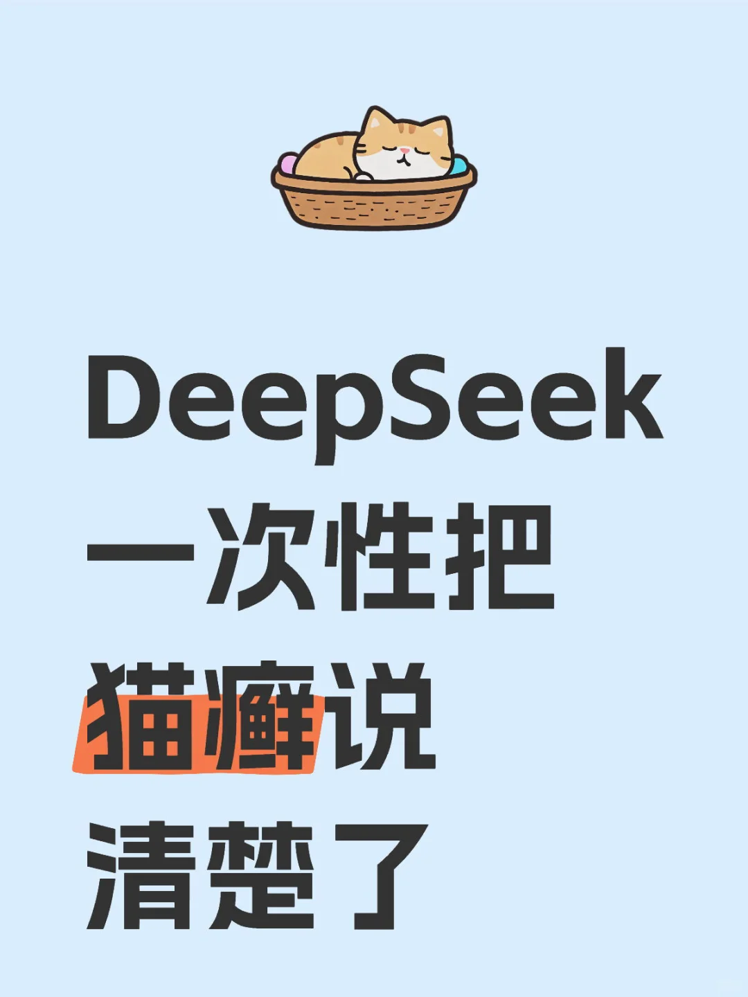 DeepSeek养宠第4问｜猫癣