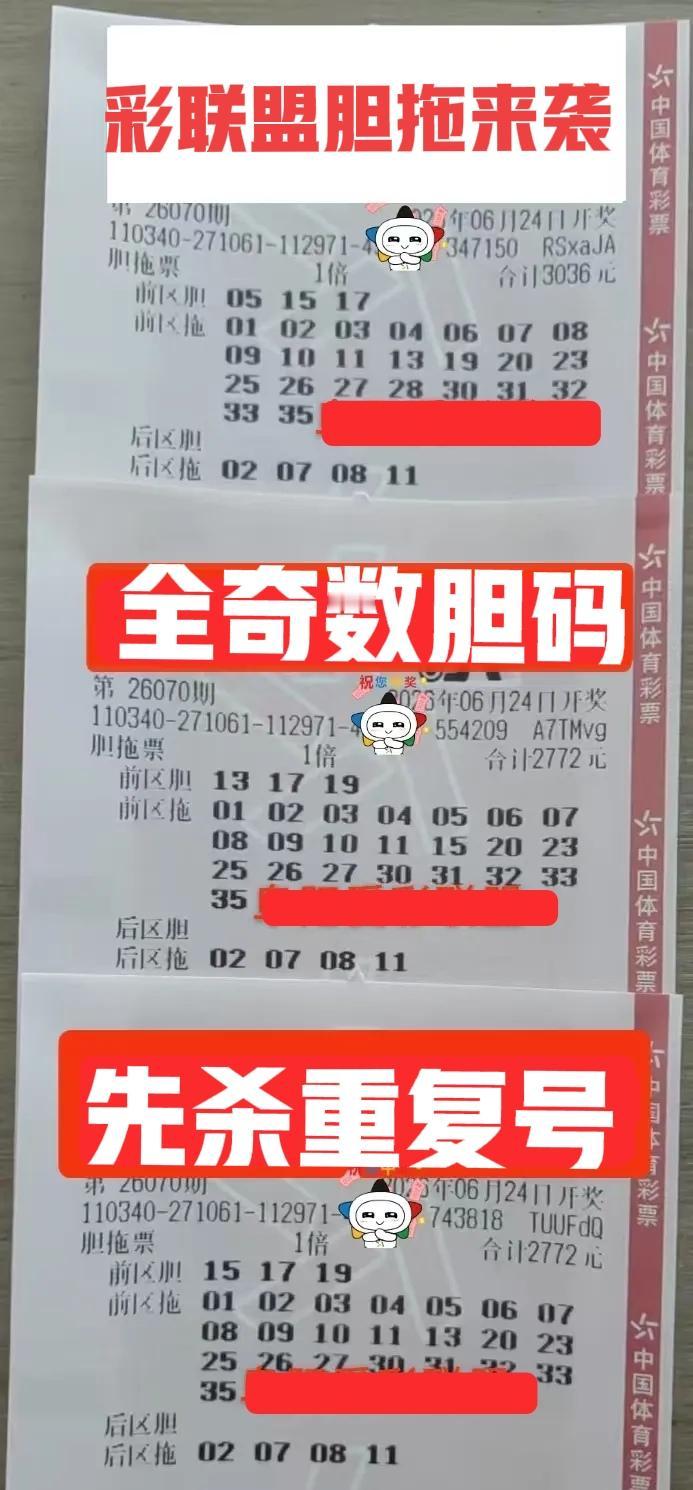 表现不错啊！彩联盟是越挫越勇，三胆大票组队来袭，而且胆码全是奇数，关键基本上都是